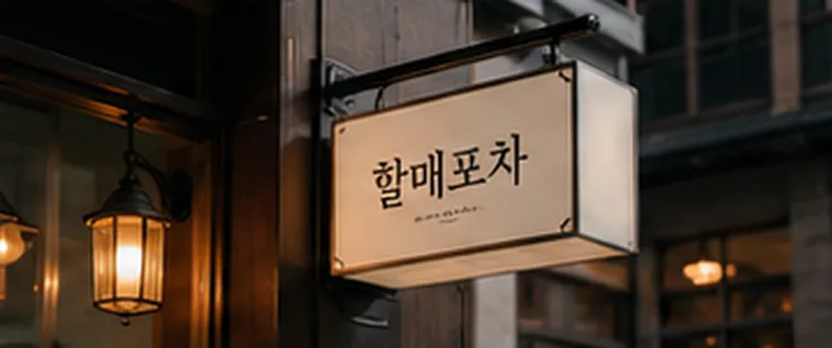 할매포차 간판